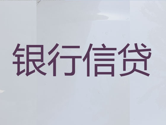 广安正规贷款公司-银行信用贷款